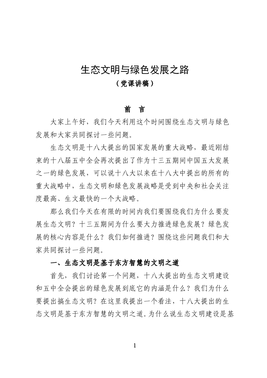 生态文明与绿色发展之路——党课讲稿(34页).doc,第1页预览