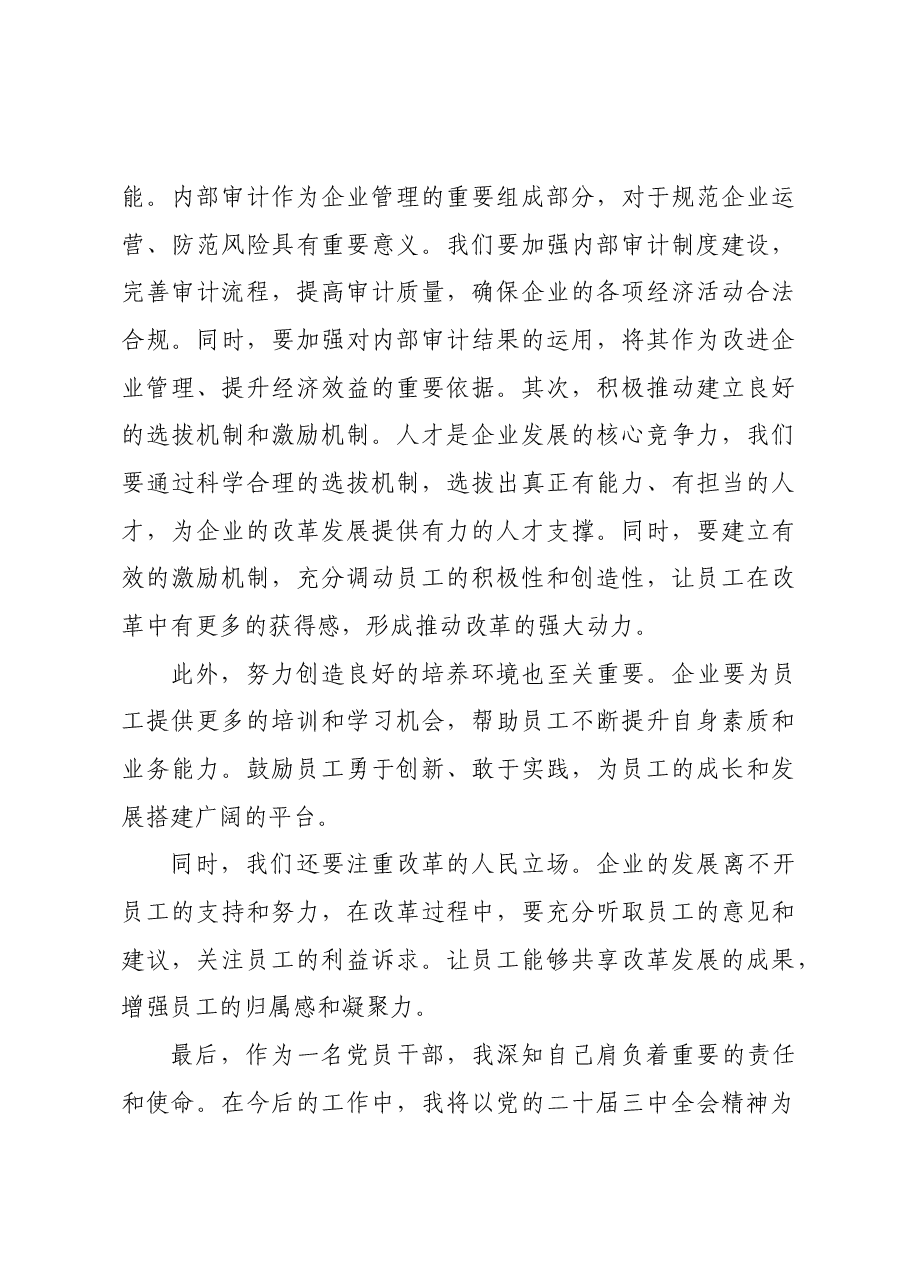 在学习贯彻党的二十届三中全会精神研讨班上的交流发言.docx,第3页预览