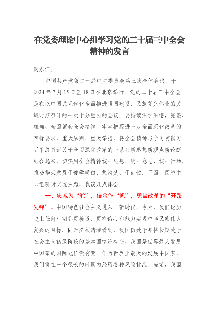 在党委理论中心组学习党的二十届三中全会精神的发言.docx，第1页预览