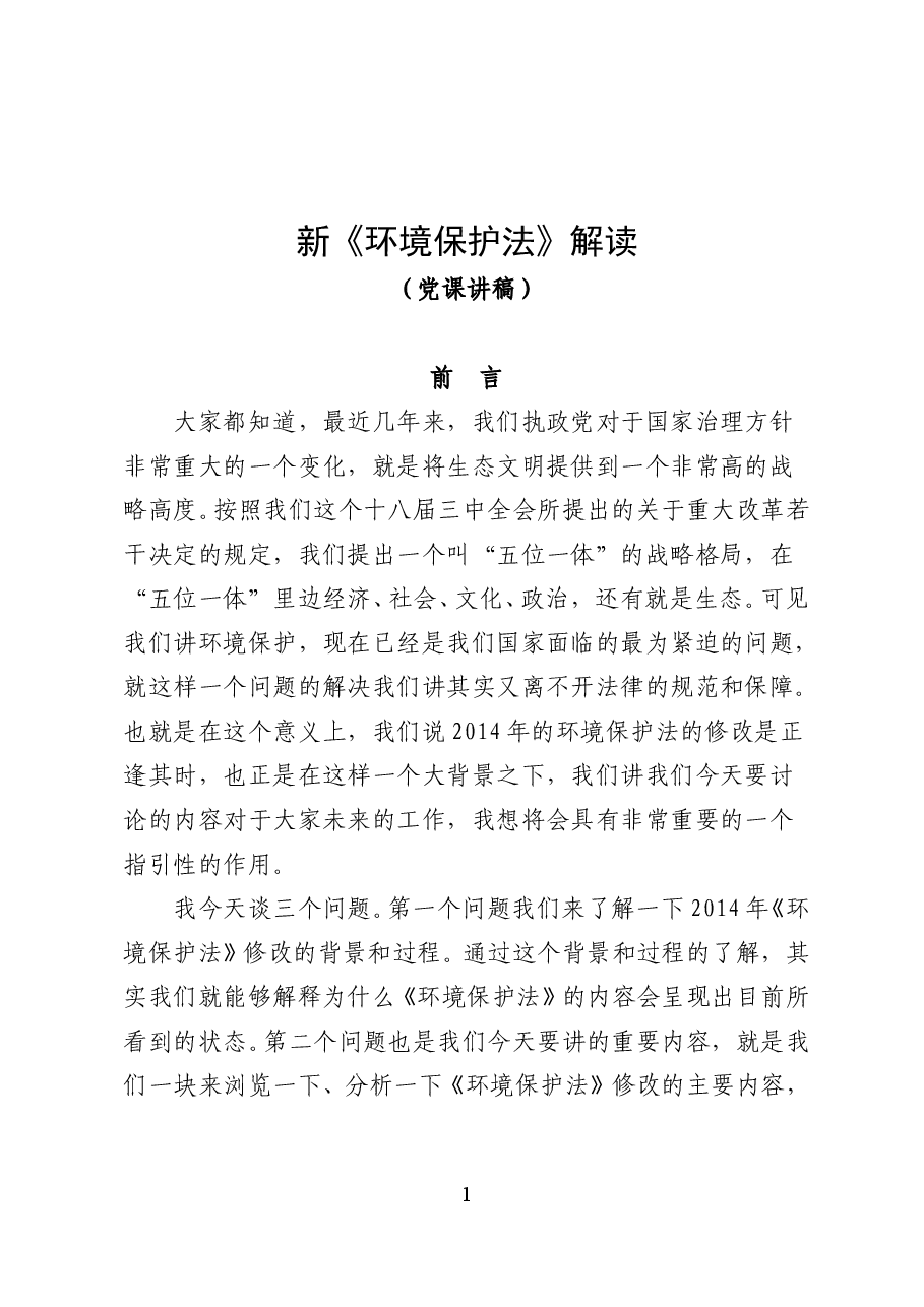 新《环境保护法》解读——党课讲稿(48页).doc,第1页预览