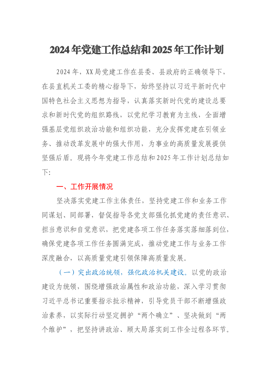 2024年党建工作总结和2025年工作计划.docx,第1页预览