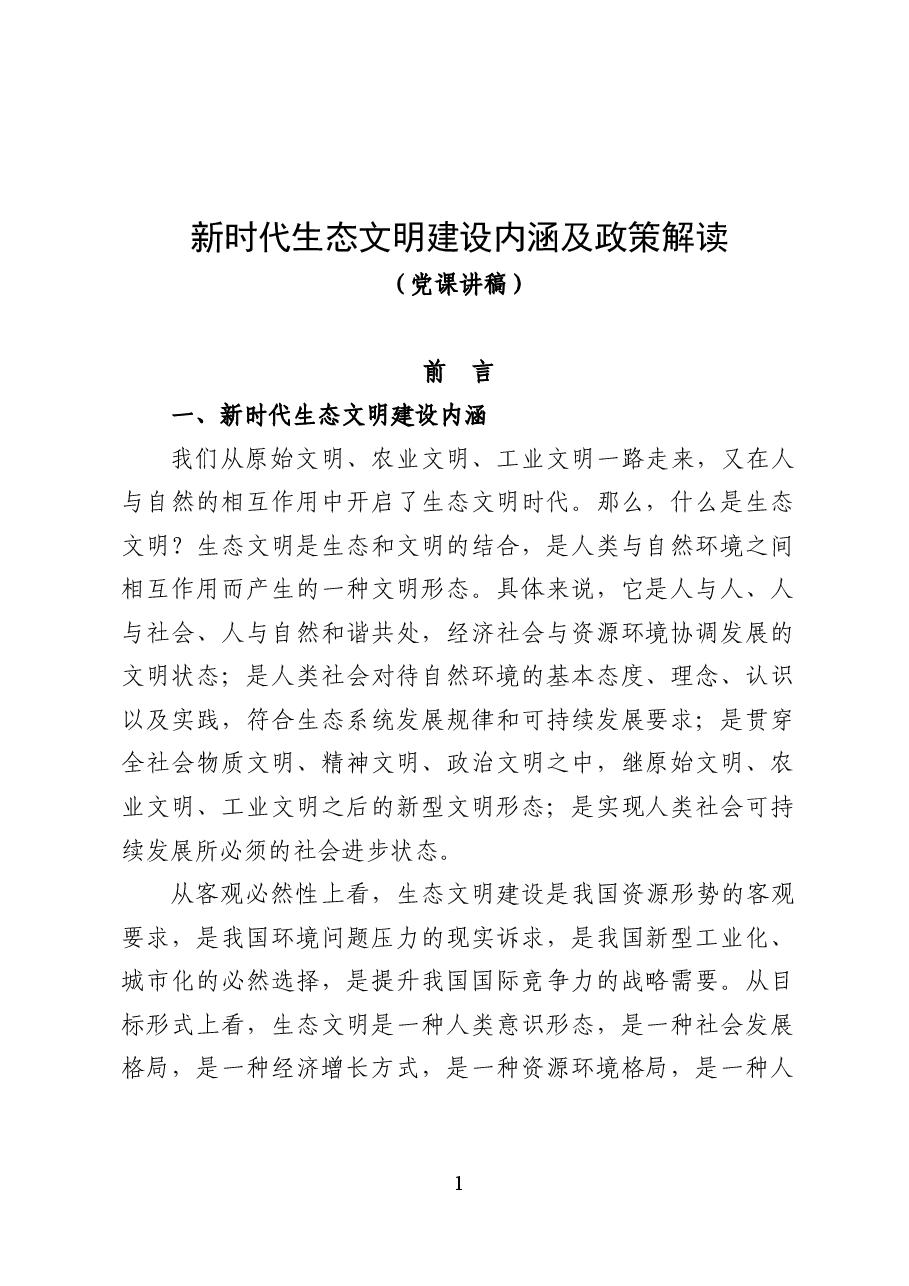 新时代生态文明建设内涵及政策解读——党课讲稿(25页).docx,第1页预览