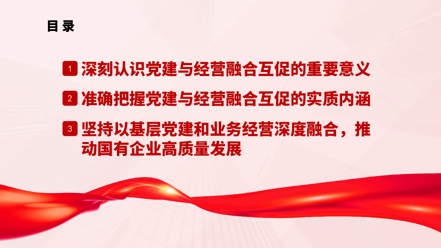 坚持以基层党建和业务经营深度融合,推动国有企业高质量发展ppt(含讲稿).pptx,第3页预览