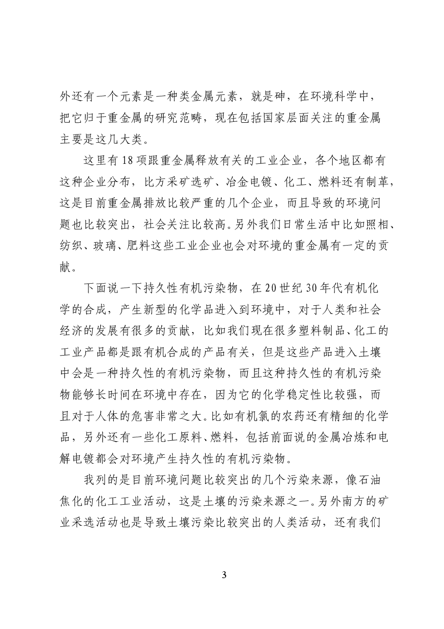 我国土壤污染现状与防治——专题辅导讲稿(35页).doc,第3页预览