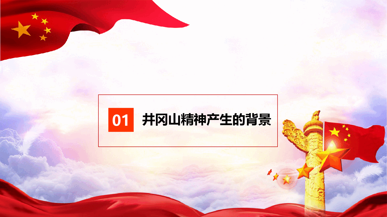 弘扬井岗山精神，坚定理想信念——党史知识专题党课PPT课件27页.pptx，第4页预览