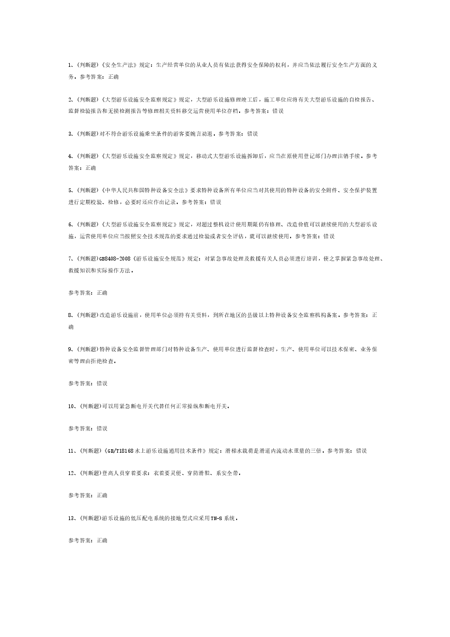 水上游乐设施操作与维修模拟考试题库试卷含答案-2.docx,第1页预览