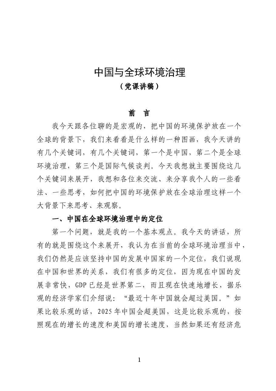 中国与全球环境治理——党课讲稿(36页).docx,第1页预览