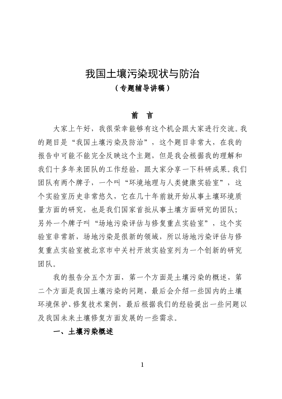 我国土壤污染现状与防治——专题辅导讲稿(35页).doc,第1页预览