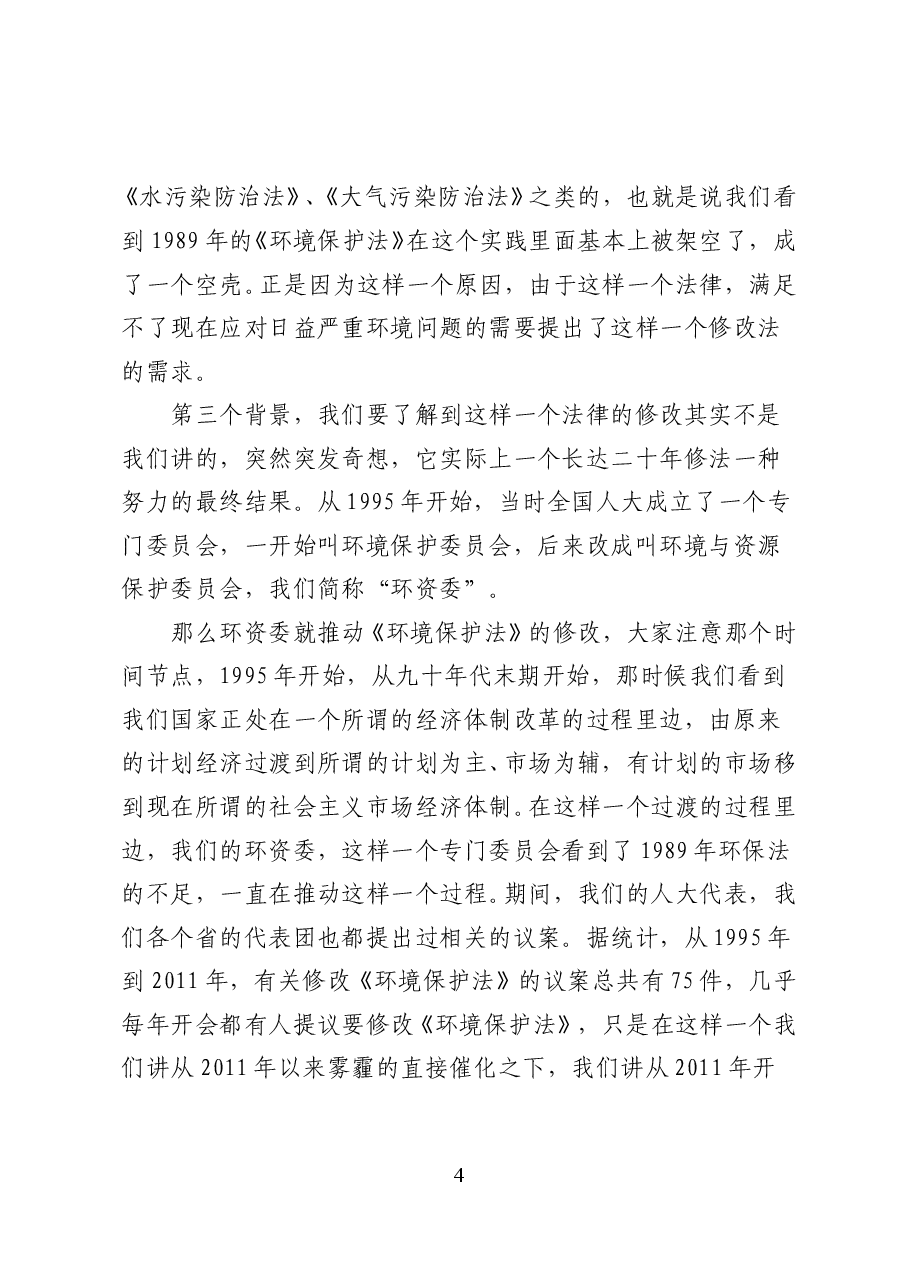 新《环境保护法》解读——党课讲稿(48页).doc,第4页预览