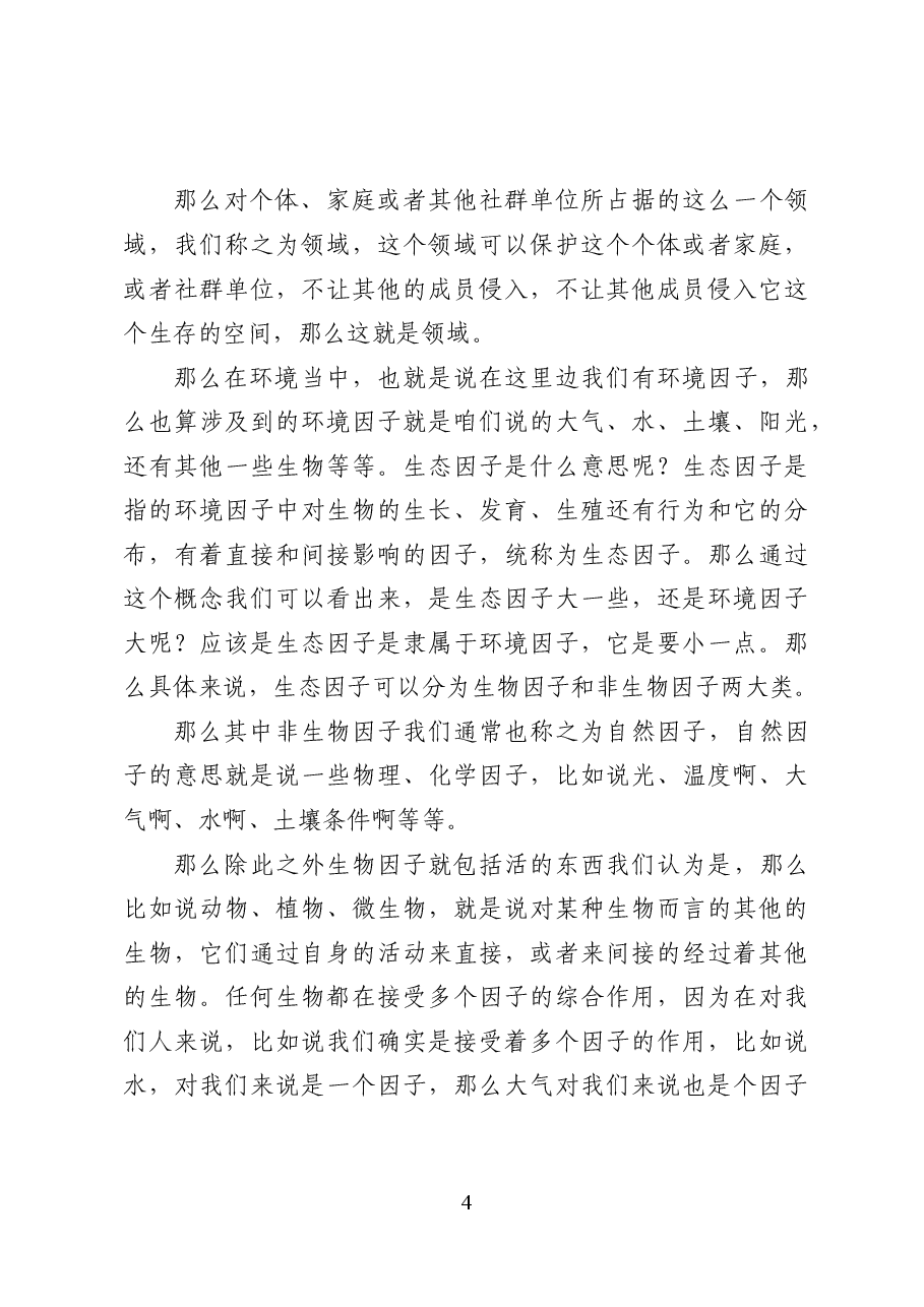 环境生态学——环保专题辅导讲稿(24页).docx,第4页预览