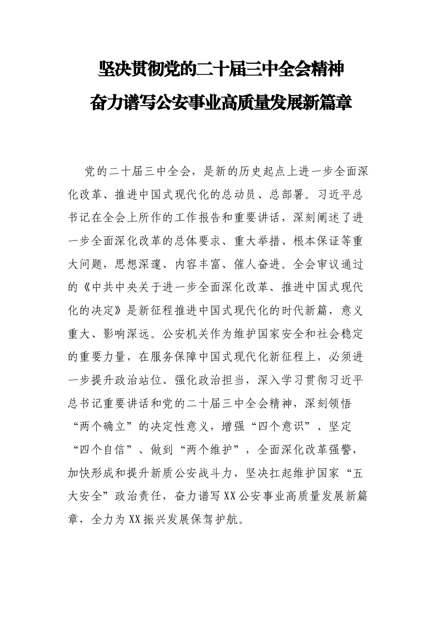 公安系统坚决贯彻党的二十届三中全会精神奋力谱写公安事业高质量发展新篇章.docx，第1页预览