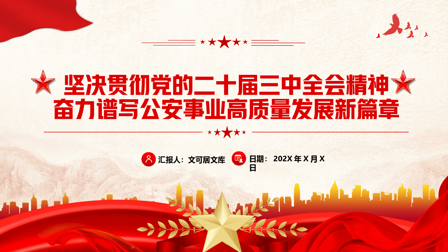 公安系统贯彻党的二十届三中全会精神奋力谱写公安事业高质量发展新篇章.pptx,第1页预览
