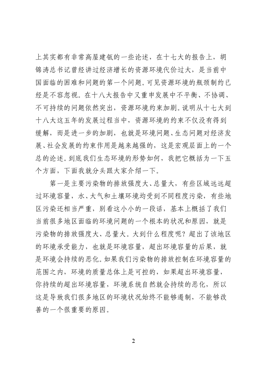 我国生态环境的现状与发展趋势—专题辅导讲稿(49页).doc,第2页预览
