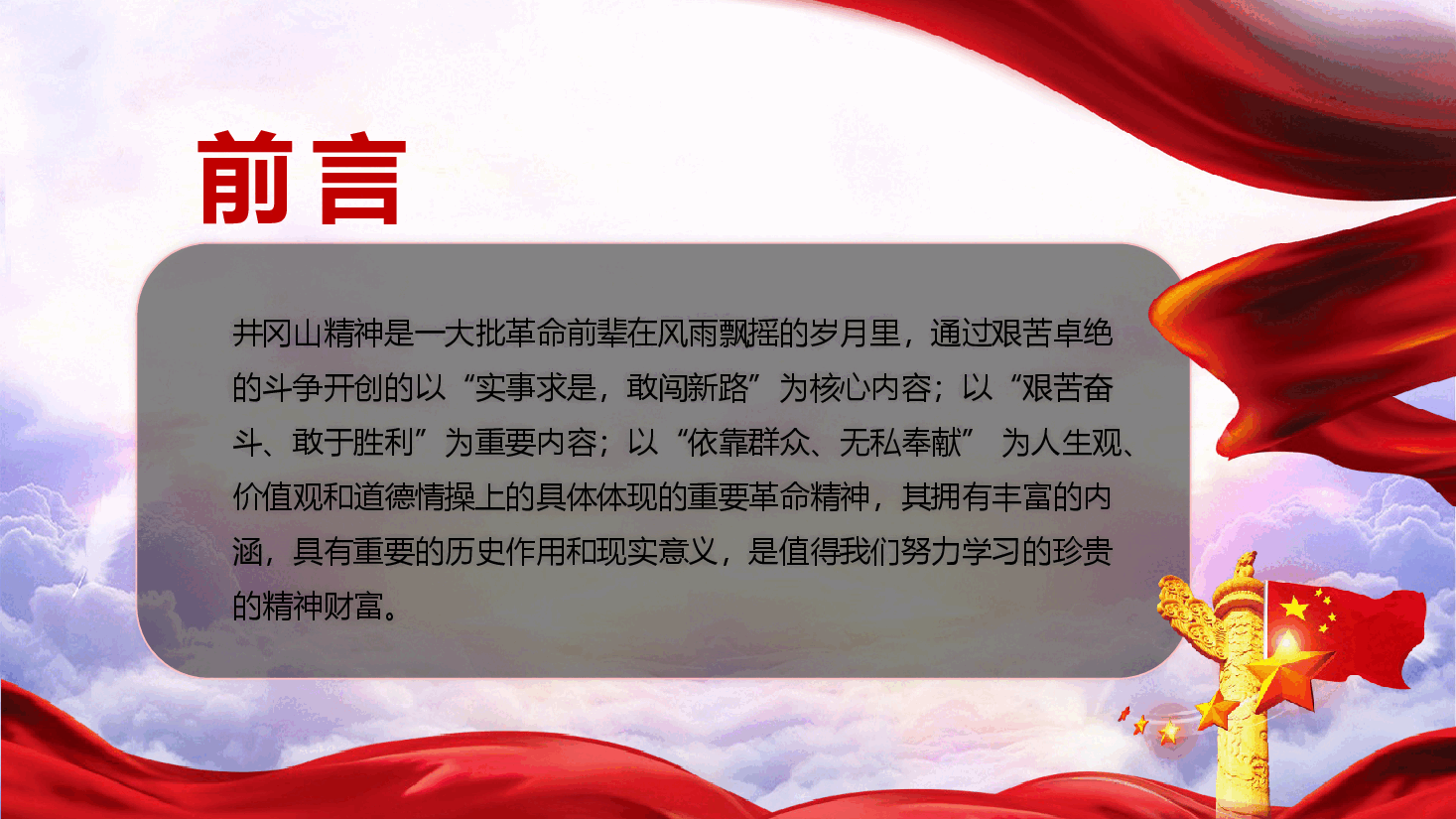 弘扬井岗山精神，坚定理想信念——党史知识专题党课PPT课件27页.pptx，第2页预览