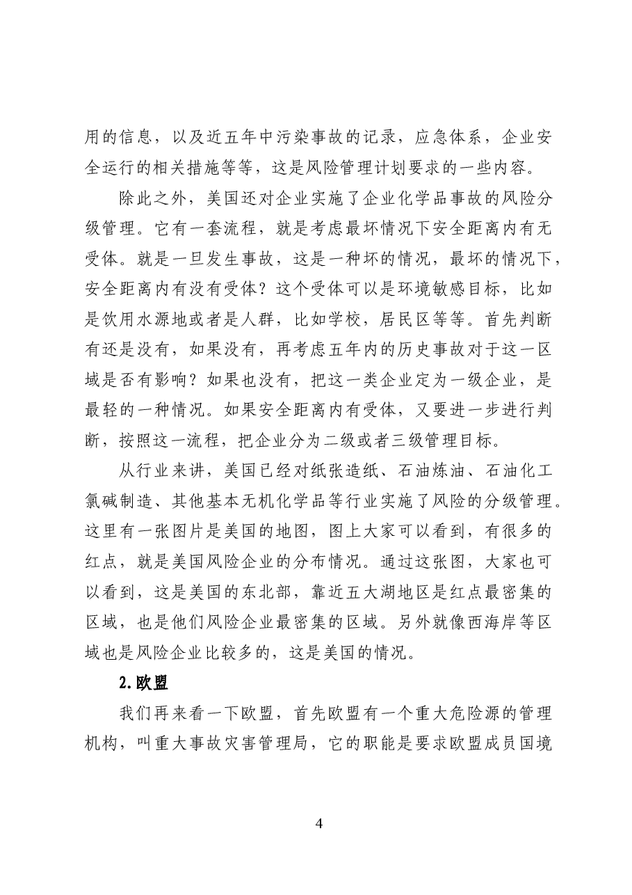 环境风险管理与突发环境事件应急预案——环保党课讲稿（35页）.docx，第4页预览