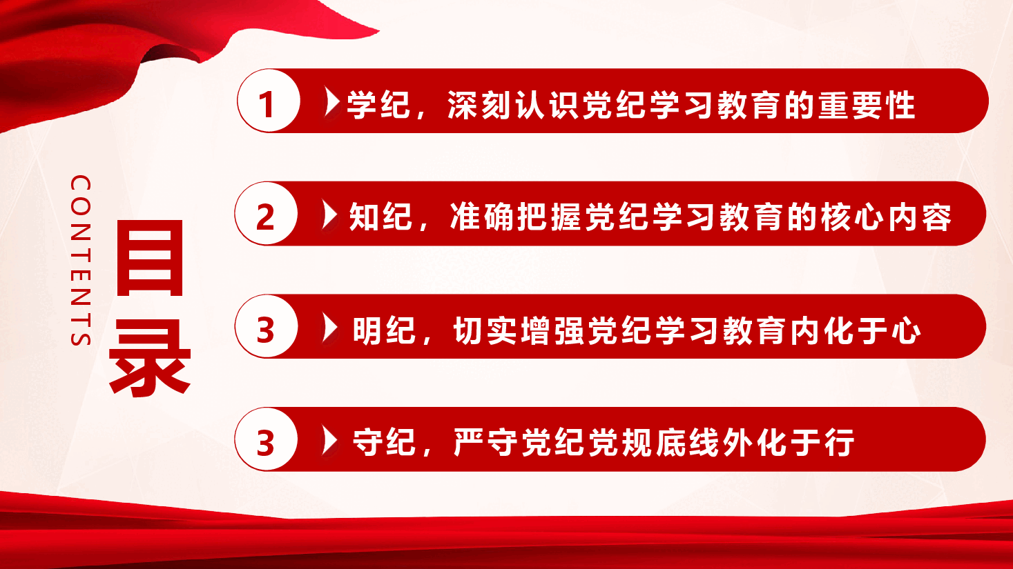 学纪、知纪、明纪、守纪,让铁的纪律成为党员干部的自觉遵循.pptx,第3页预览