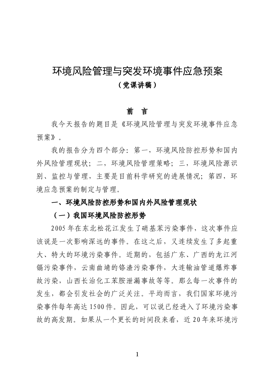 环境风险管理与突发环境事件应急预案——环保党课讲稿（35页）.docx，第1页预览