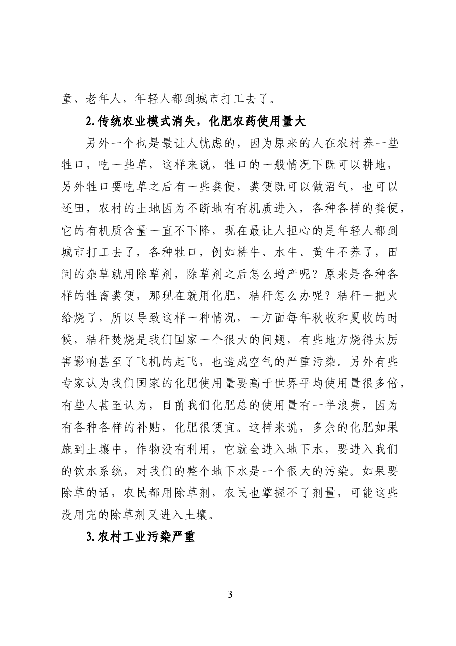 加强农村生态环境保护——环保专题辅导讲稿(12页).docx,第3页预览
