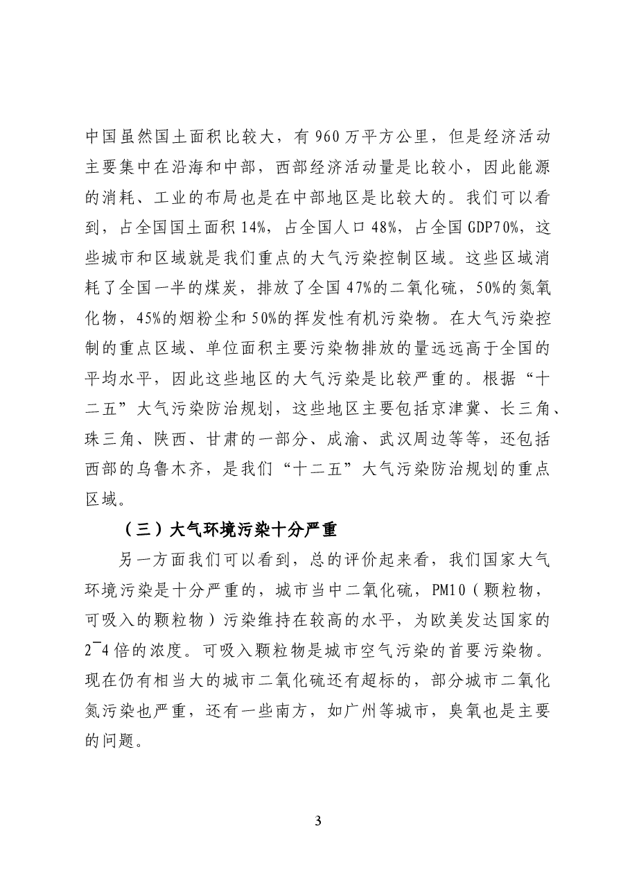 我国大气污染防治形势与对策——环保党课讲稿(25页).docx,第3页预览