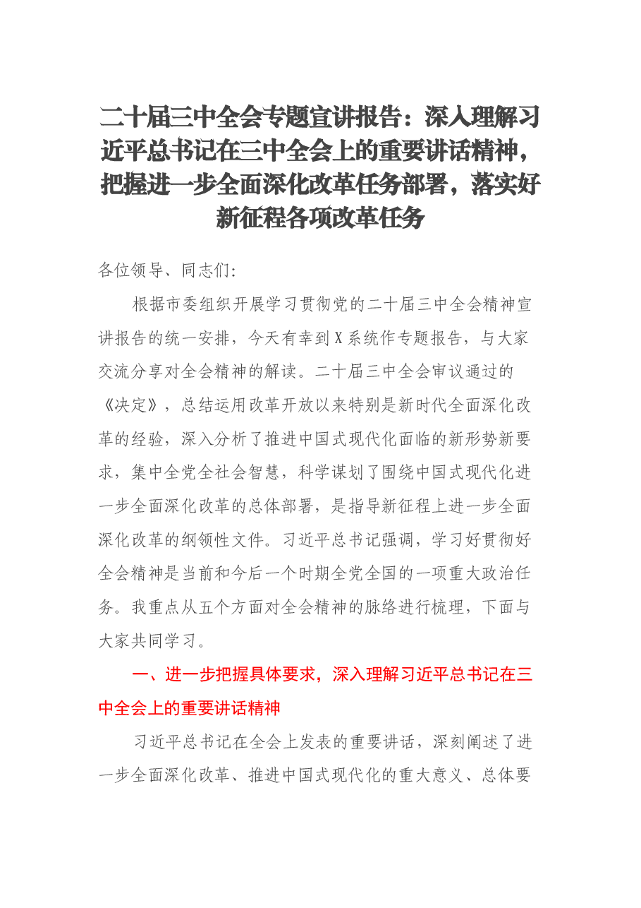 二十届三中全会专题宣讲报告.docx,第1页预览