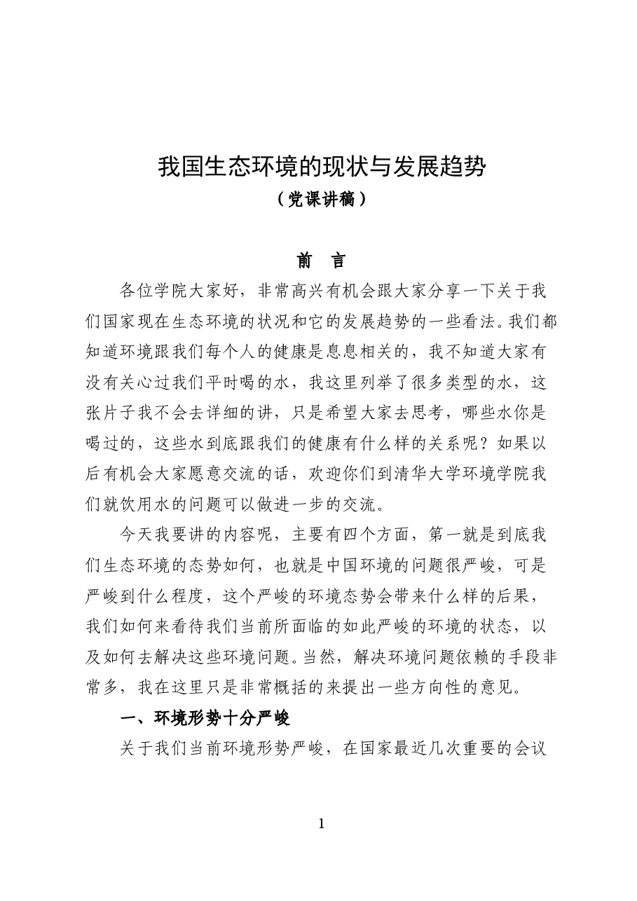 我国生态环境的现状与发展趋势—专题辅导讲稿(49页).doc,第1页预览