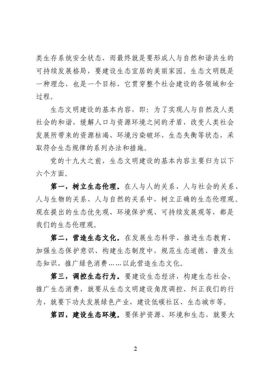 新时代生态文明建设内涵及政策解读——党课讲稿(25页).docx,第2页预览