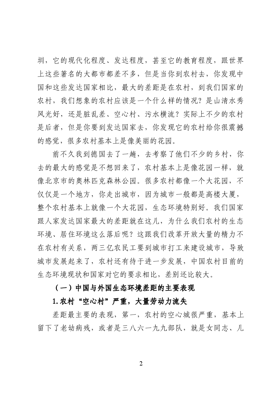 加强农村生态环境保护——环保专题辅导讲稿(12页).docx,第2页预览