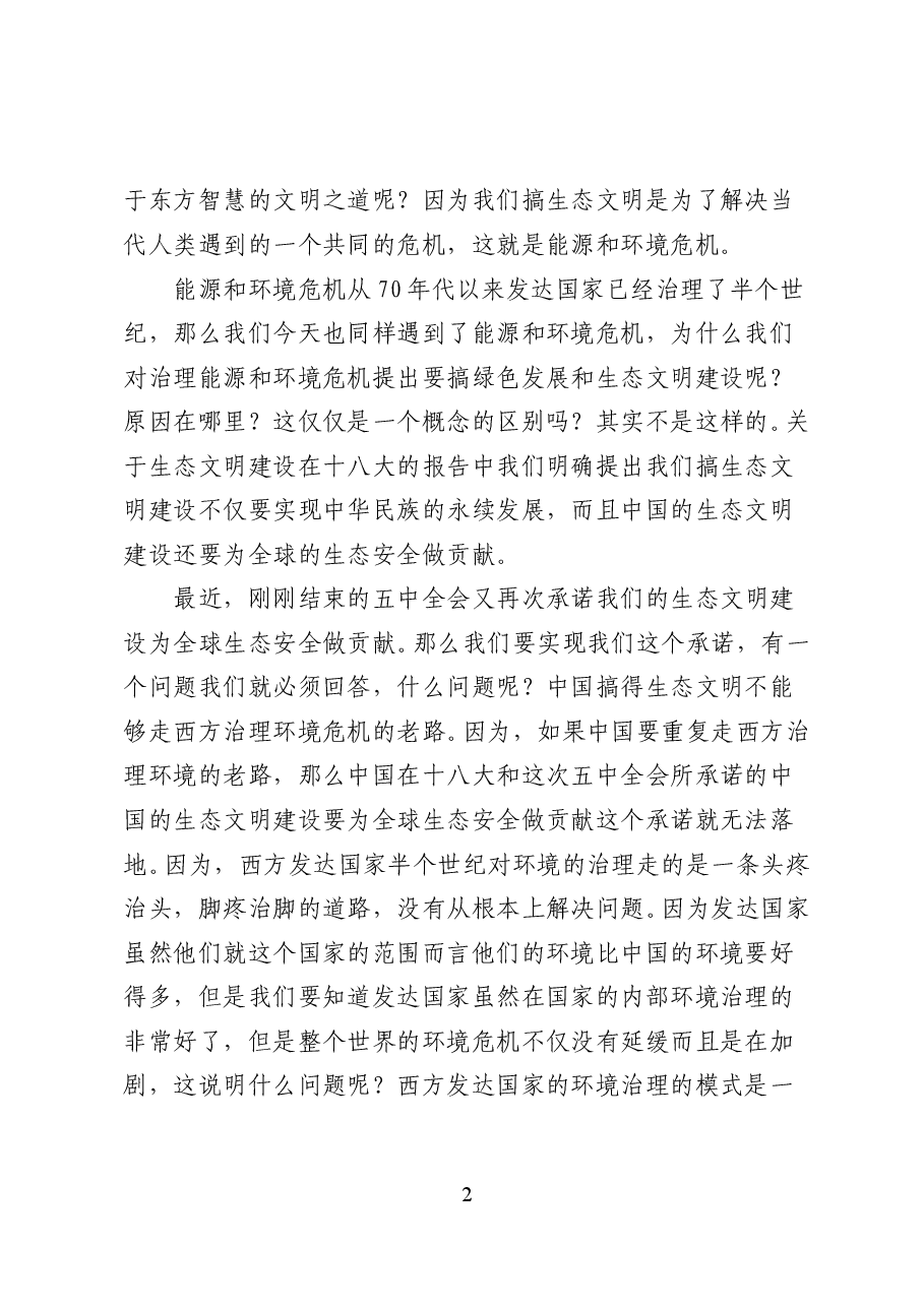 生态文明与绿色发展之路——党课讲稿(34页).doc,第2页预览