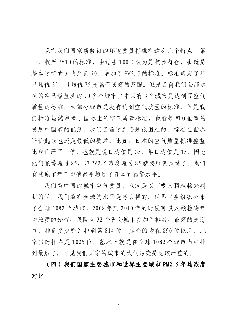 我国大气污染防治形势与对策——环保党课讲稿(25页).docx,第4页预览