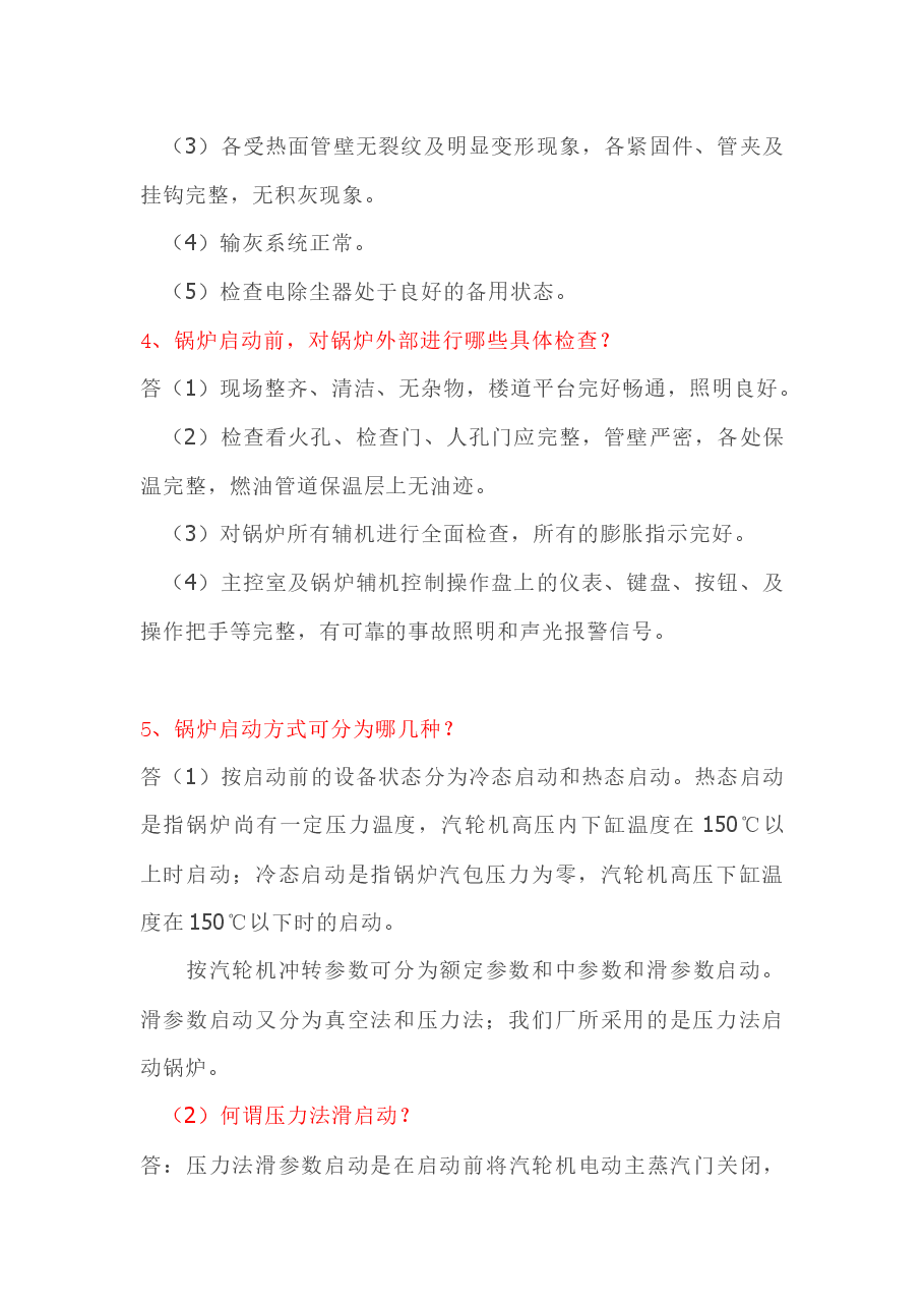锅炉投运技术问答题含答案.docx,第2页预览