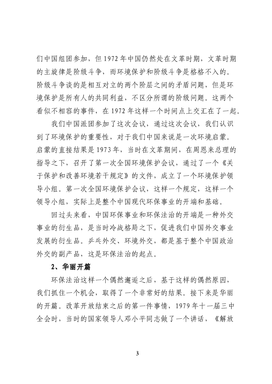 中国环保法治三十年:回顾与反思——环境保护讲座讲稿(47页).docx,第3页预览