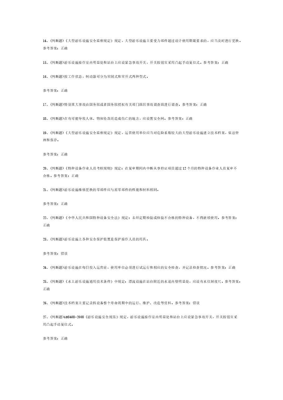 水上游乐设施操作与维修模拟考试题库试卷含答案-2.docx,第2页预览