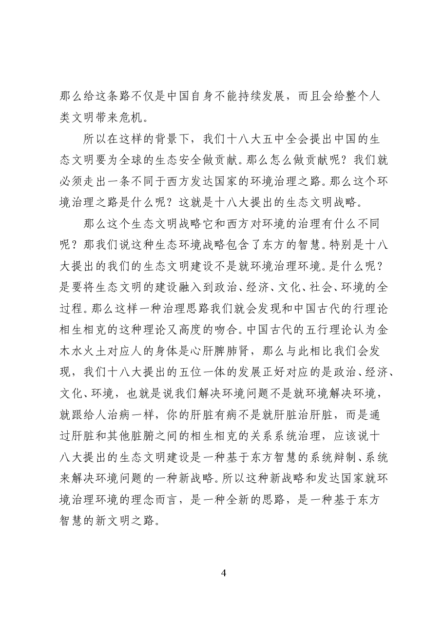 生态文明与绿色发展之路——党课讲稿(34页).doc,第4页预览