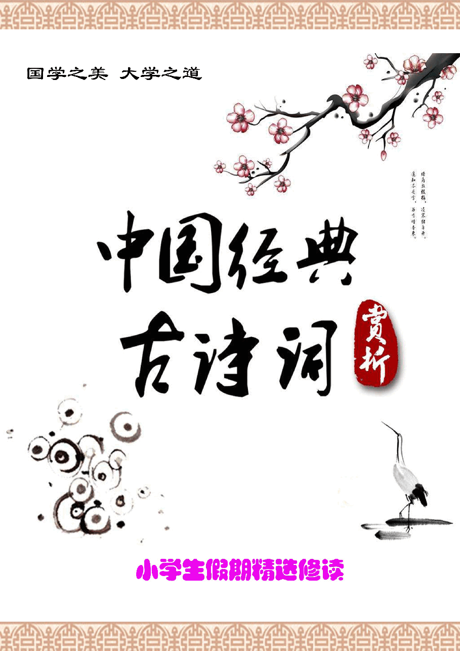 小学生假期背古诗——中国经典古诗词精选译释插图(一,22页).doc,第1页预览