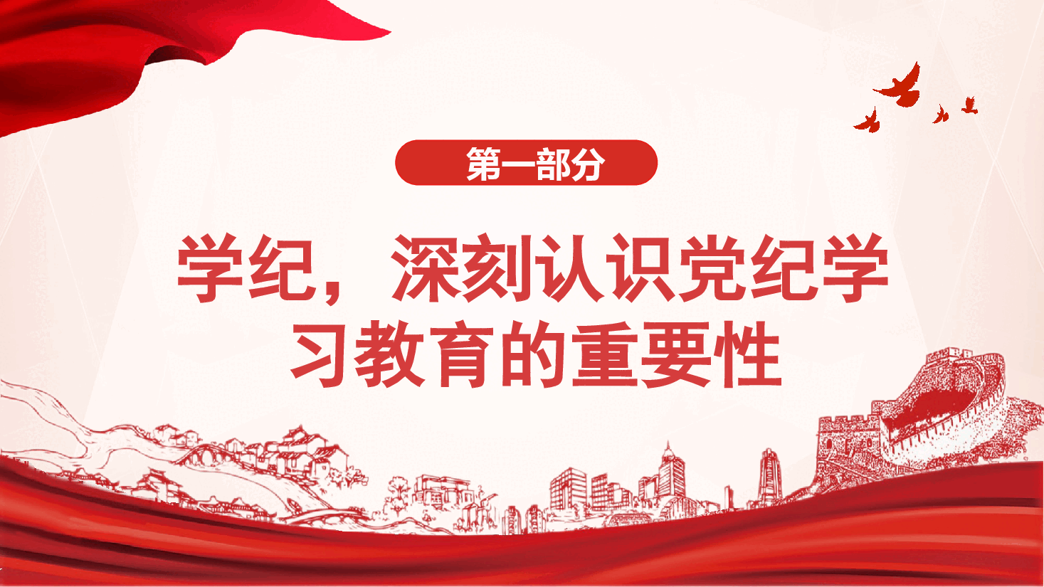 学纪、知纪、明纪、守纪,让铁的纪律成为党员干部的自觉遵循.pptx,第4页预览