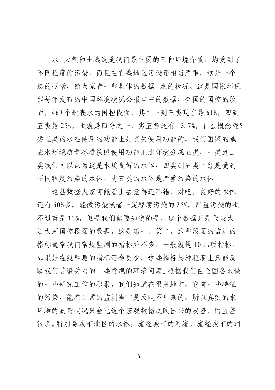 我国生态环境的现状与发展趋势—专题辅导讲稿(49页).doc,第3页预览