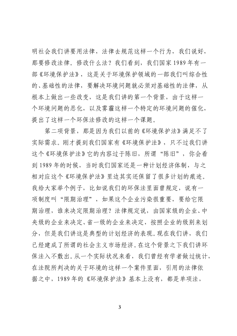 新《环境保护法》解读——党课讲稿(48页).doc,第3页预览