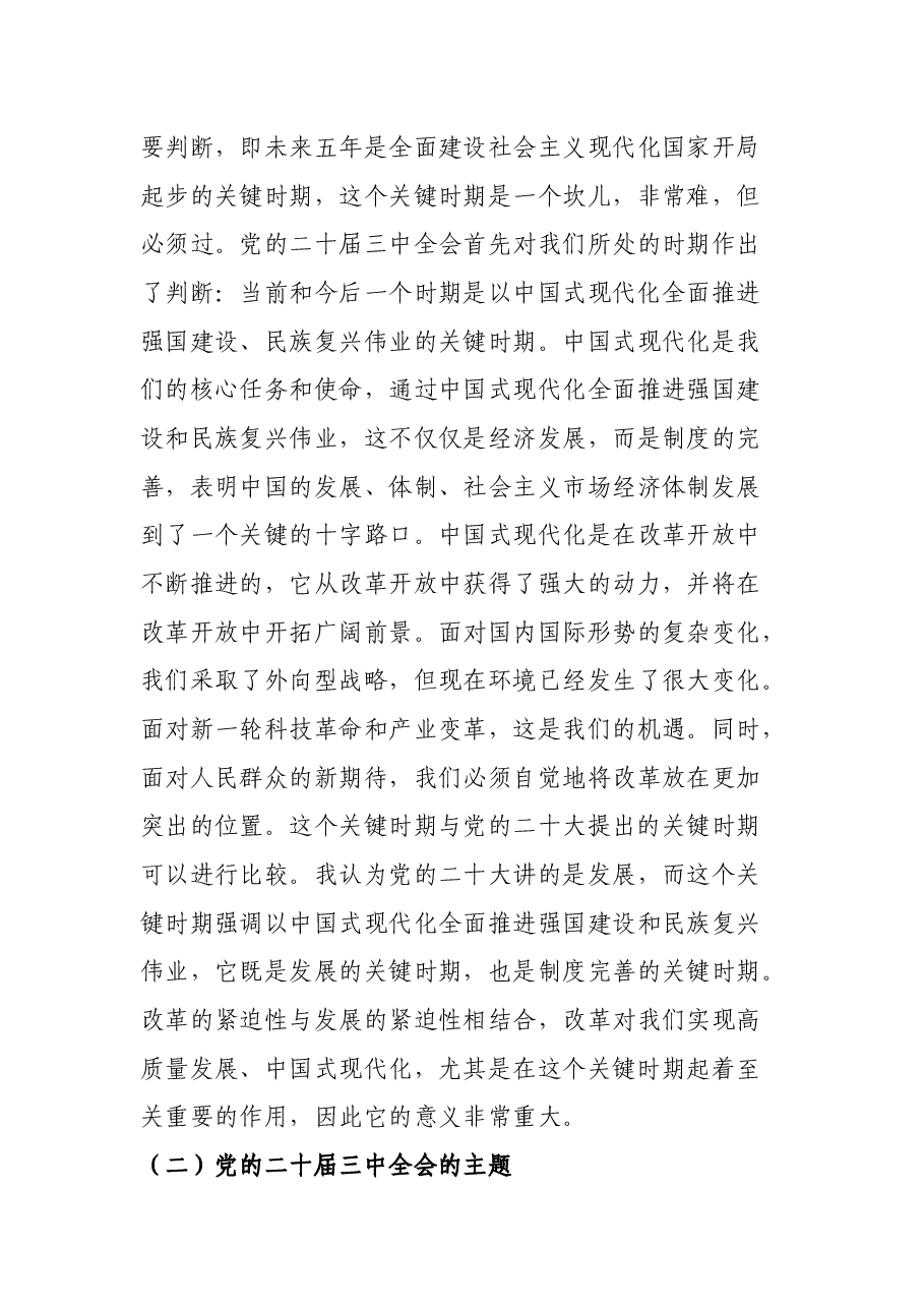 学习贯彻二十届三中全会精神—绘就进一步全面深化改革新蓝图(讲稿).docx,第4页预览