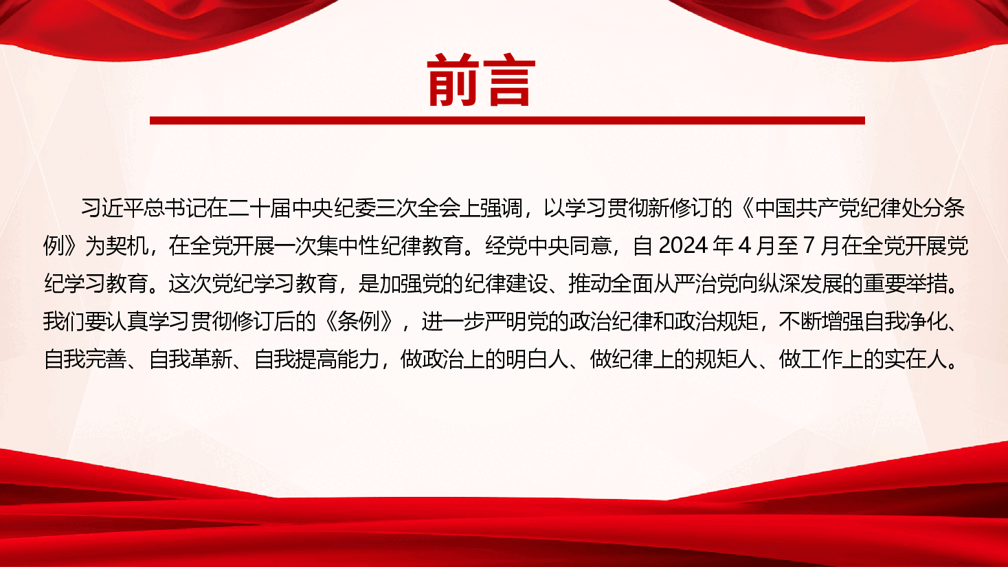 学纪、知纪、明纪、守纪,让铁的纪律成为党员干部的自觉遵循.pptx,第2页预览