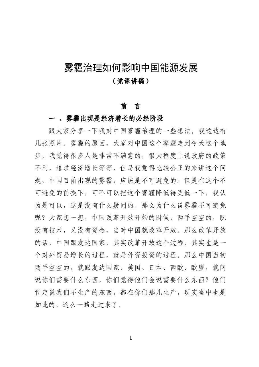 雾霾治理如何影响中国能源发展——环保党课讲稿(30页).docx,第1页预览