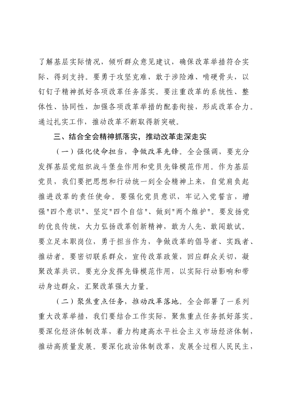 党员学习贯彻党的二十届三中全会精神研讨发言材料.docx,第4页预览