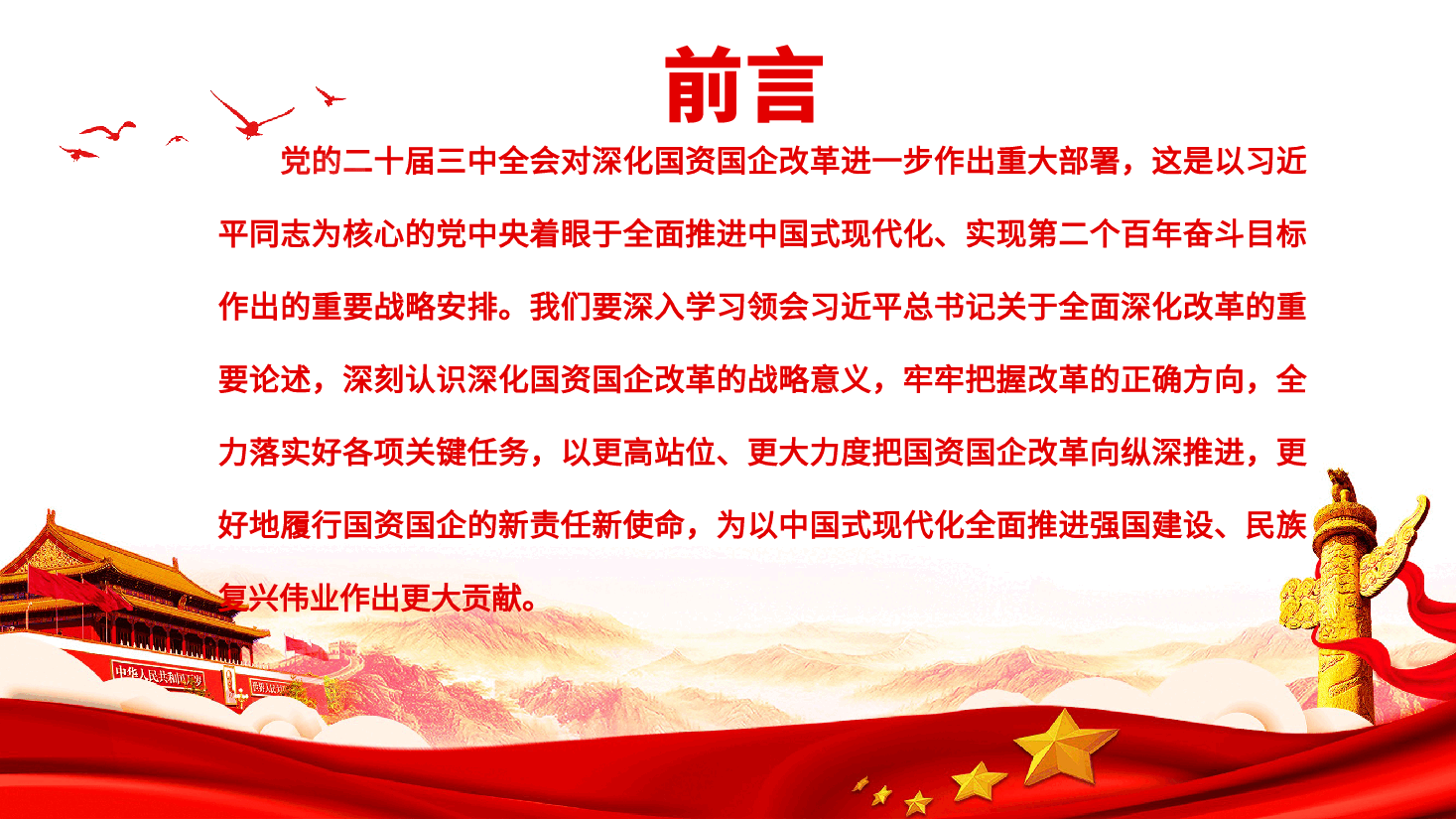 国资国企学习二十届三中全会精神(附讲稿).pptx,第2页预览