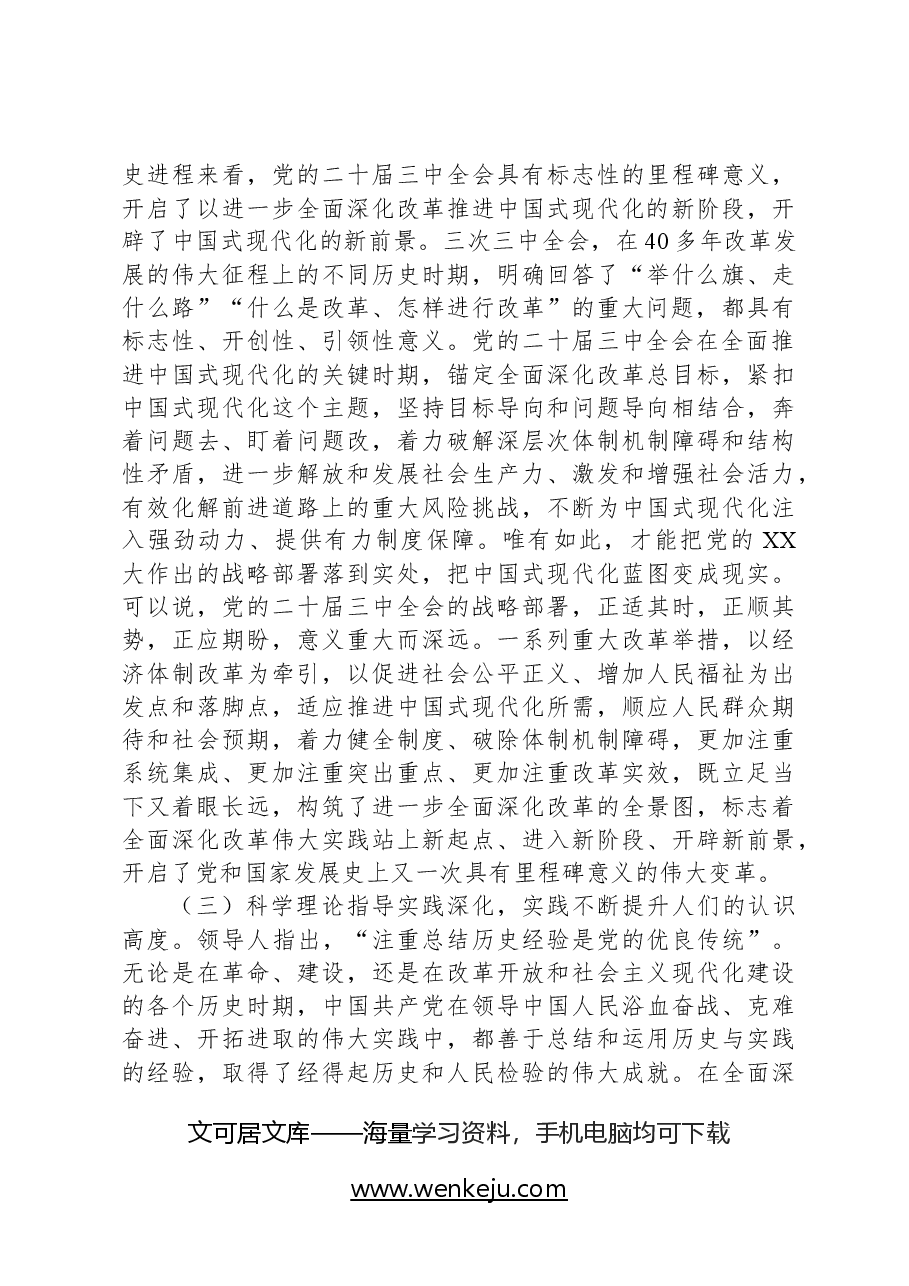二十届三中全会解读稿:总结和运用全面深化改革宝贵经验的重大意义,不断为中国式现代化注入强劲动力、提供有力制度保障.docx,第3页预览