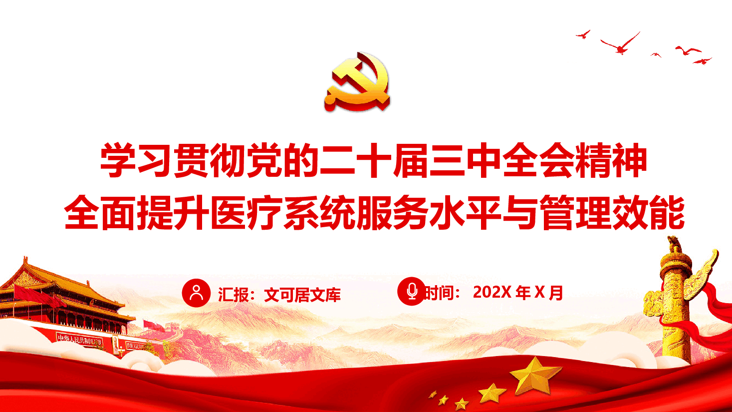 医疗系统学习贯彻党的二十届三中全会精神—全面提升医疗系统服务水平与管理效能.pptx,第1页预览
