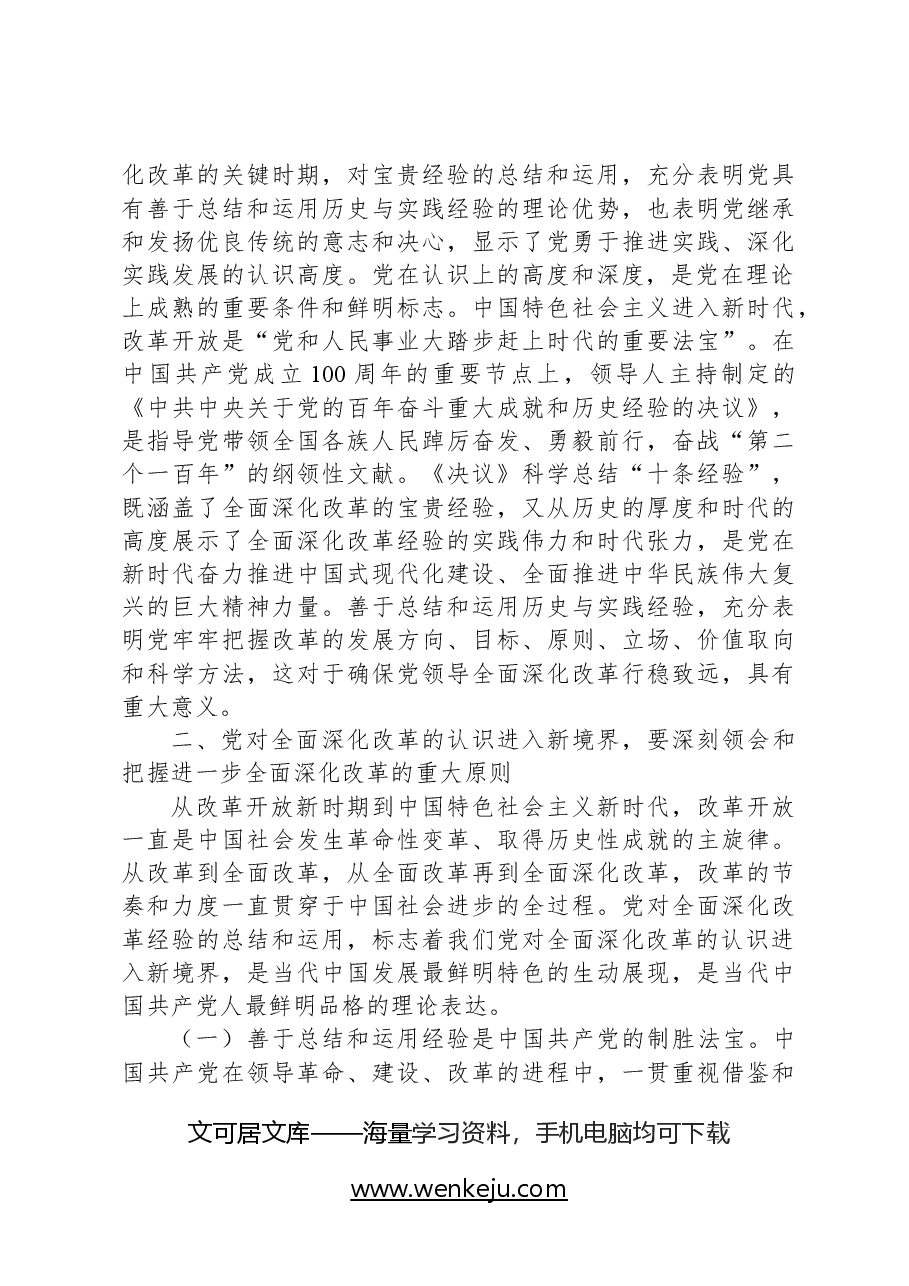二十届三中全会解读稿:总结和运用全面深化改革宝贵经验的重大意义,不断为中国式现代化注入强劲动力、提供有力制度保障.docx,第4页预览