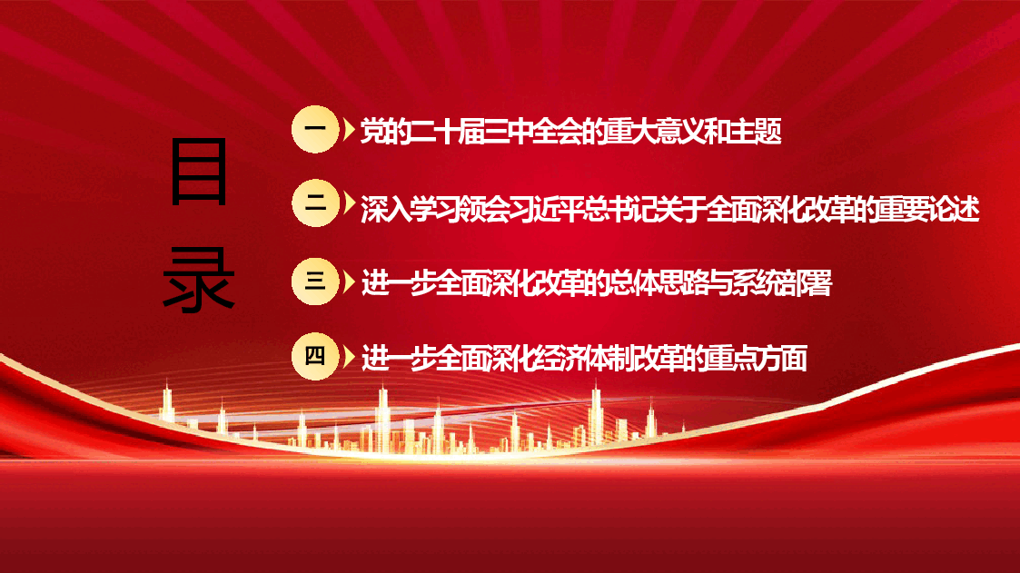 党的二十届三中全会精神解读—绘就进一步全面深化改革新蓝图(附讲稿).pptx,第2页预览