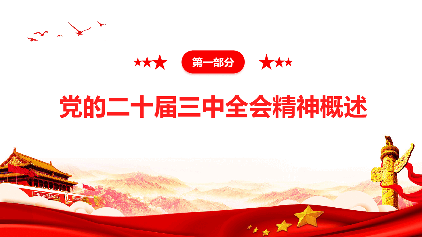 医疗系统学习贯彻党的二十届三中全会精神—全面提升医疗系统服务水平与管理效能.pptx,第4页预览