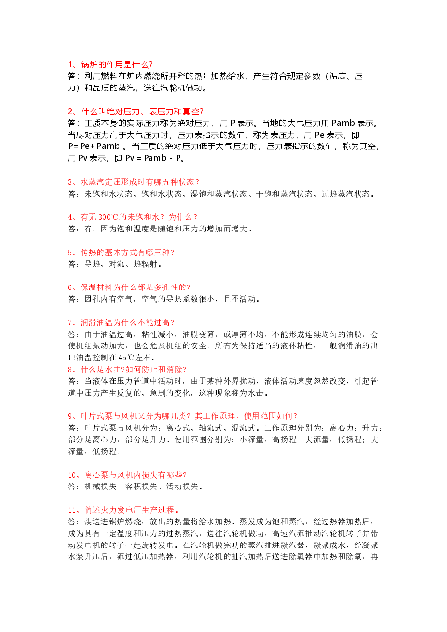 锅炉专业理论问答题含解析.docx,第1页预览