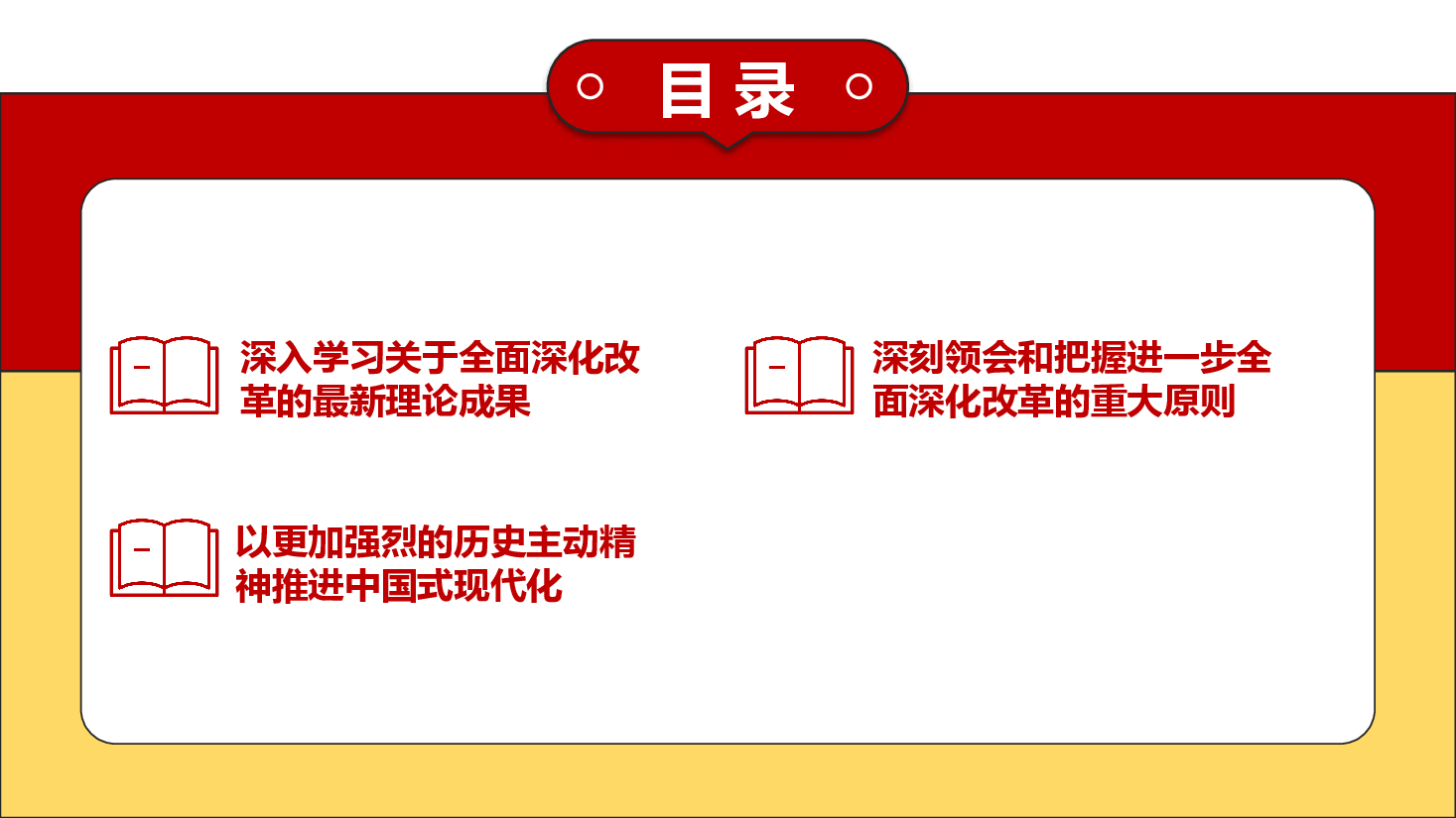 二十届三中全会解读PPT+讲稿:总结和运用全面深化改革宝贵经验的重大意义,不断为中国式现代化注入强劲动力、提供有力制度保障.pptx,第3页预览