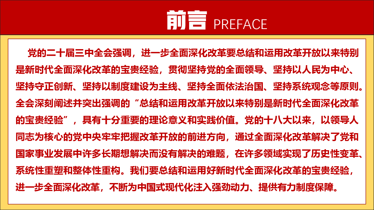 二十届三中全会解读PPT+讲稿:总结和运用全面深化改革宝贵经验的重大意义,不断为中国式现代化注入强劲动力、提供有力制度保障.pptx,第2页预览